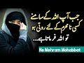 Jab Ap Allah K Samne Kisi Na Mehram Ke Liye Roti Ho | ALLAH Se Na Mehram Ki Mohabbat Mangna | DUA