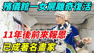 東莞殯儀館一「女屍」離奇復活，11年後前來報恩，已成著名畫家【雷人檔案館】#奇聞軼事#好奇零零漆#听村长说官方频道#人间易拉罐#seeker牛探长#談笑娛生#叉雞#宇宙大熱門