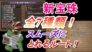 【ドラクエ10】新宝珠7つを効率よくとりたい方必見！