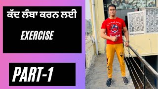 ਕੱਦ ਵਧਾਉਣ ਦੇ ਘਰੇਲੂ ਤਰੀਕੇ Part -1| ਕੱਦ ਲੰਬਾ ਕਰਨ ਦਾ ਤਰੀਕਾ | height increase exercise