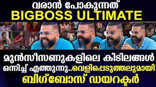 വരാന്‍ പോകുന്നത് BIGBOSS ULTIMATE മുന്‍സീസണുകളിലെ കിടിലങ്ങള്‍ഒന്നിച്ച് എത്തുന്നു..