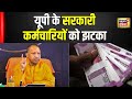 Uttar Pradesh News : UP सरकार का सरकारी कर्मचारियों को बड़ा झटका | CM Yogi Adityanath | N18V