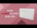 HUAWEI 4G CPE 3 - مراجعة راوتر
