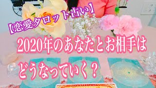 【恋愛タロット占い】2020年のお相手とあなたはどうなっていく？復縁、不倫、片思い恋愛を3択タロットリーディングで占い鑑定しました♩