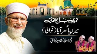 Mera piya Ghar aaya | Kalam Baba Bulleh Shah | dr tahir ul qadri | sher Ali & Mehr Ali @RMACCHANNEL​