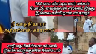 நீ வாத்தியார் ? ஆர்எஸ்எஸ்காரனா ? ஊருக்குள் வந்து சாதி மத பிரச்சினை எல்லாம் வேண்டாம் #thadarahim