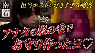 【好きすぎてアナタの一部が欲しい】アフター後も担当の自宅までついて来る姫様。その時ホストは!? どんな痛客でも肯定し受け止める名古屋の神ホストに密着【DEAR’S PRINCE】