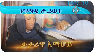 ገዳማዊ ሕይወት  // ታታሪዋ እማሆይ