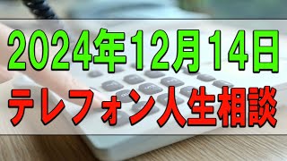 テレフォン人生相談 🥉 2024年12月14日