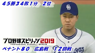 【プロ野球スピリッツ2019】ペナント８０　広島戦　１２回戦