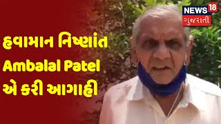 હવામાન નિષ્ણાંત Ambalal Patel એ કરી આગાહી | News18 Gujarati