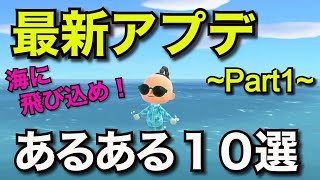 [あつ森]　7月最新アップデート新発見10選　~第一弾~