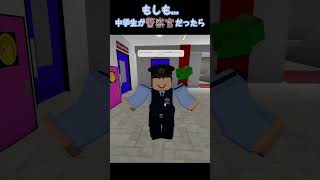 もしも...中学生が警察だったら #roblox #ロブロックス #ブルックヘブン #brookhaven