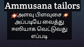 அளவு பிளவுசை அப்படியே வைத்து ஈஸியாக வெட்டுவது எப்படி. #SR2Tamil-SR2Tamil