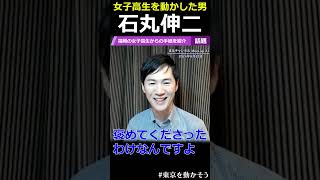 【女子高生を動かす男】石丸伸二氏に宛てた手紙に驚き【政治は面白い】#石丸市長 #石丸伸二 #東京都知事選 #小池百合子 #蓮舫 #出馬表明 #安芸高田市議会 #安芸高田市