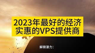 解锁潜力：发现2023年最好的经济实惠的VPS提供商 - Raksmart