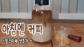 아침엔 커피☕️🥛(밀크티에 샷추가)