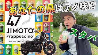 スタバ47都道府県地元フラペチーノ１位の埼玉のアノ味を飲みに行くツーリング旅