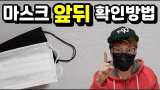 마스크 앞뒤 확인  구분 착용방법 [Check how to wear the front and back of Mask]