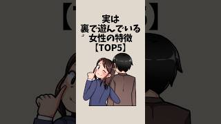 実は裏で遊んでいる女性の特徴【TOP5】#恋愛 #shorts