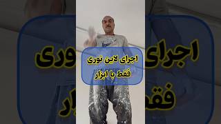 ایجاد لاین نوری فقط با کشو قاب سقفی #سفیدکاری #اموزش_گچکاری #آموزش #گچکاری