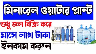 🔴মিনারেল ওয়াটার প্লান্ট || জলের ব্যবসা || mineral water business || water business Bengali||