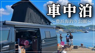 豊浜海釣り公園で釣り&車中泊/車中飯/南知多町