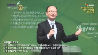 새대구교회-광야 인생 극복시리즈 3 - 광야-하나님을 만나는 곳 (황일구 목사)