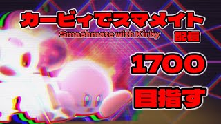 復活！カービィでスマメイトライブ！1700目指す！