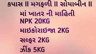 કપાસ ll મગફળી ll સોયાબીન ll માં ખાતર ની માહિતી NPK 20KG ll માઇકોરાઇજા 2KG ll સલ્ફર 2KG ll ઝીંક 5KG