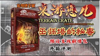 桌游崽儿Terrain Crate巫师塔的秘密 开箱评测 Board Game Dude -Dungeon Adventures-Secrets Of The Wizard’s Tower unbox