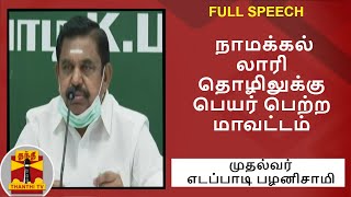 FULL SPEECH : நாமக்கல் லாரி தொழிலுக்கு பெயர் பெற்ற மாவட்டம் - முதல்வர் எடப்பாடி பழனிசாமி