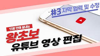 [03 자막 넣기] 키네마스터로 배우는 유튜브 영상편집