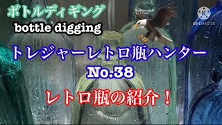 【t.r.h No.38ボトルディギング　bottle digging】トレジャーレトロ瓶ハンターNo.38 レトロ瓶の紹介！