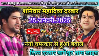 Divya Darbar Bageshwar Dham Live 25 जनवरी 2025 दिव्य दरबार बागेश्वर धाम लाइव~Bageshwar Dham Sarkar