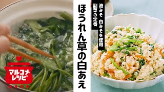 【液みそで味付け簡単】ほうれん草の白あえの作り方│マルコメ