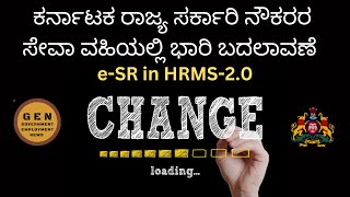 ಕರ್ನಾಟಕ ರಾಜ್ಯ ಸರ್ಕಾರಿ ನೌಕರರ ಸೇವಾ ವಹಿಯಲ್ಲಿ ಭಾರಿ ಬಡಾವಣೆ . Introduction of e SR in HRMS-2 KCSR and CCA