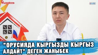 Орусиядан үйлүү болгон мигранттар көбөйдү