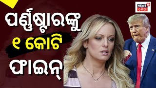 Porn Star Stormy Danielsଙ୍କ ଉପରେ Court ଲଗାଇଲେ ଏକ କୋଟି ଟଙ୍କା ଜୋରିମାନା | Donald Trump | News18 Odia