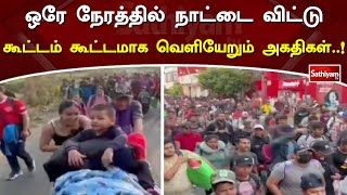 ஒரே நேரத்தில் நாட்டைவிட்டு கூட்டம் கூட்டமாக வெளியேறும் அகதிகள்..! | SathiyamTV