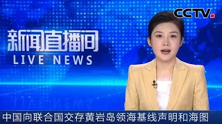 中国向联合国交存黄岩岛领海基线声明和海图 | CCTV中文《新闻直播间》