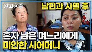 남편도 없이 사는 게 안타까워.. 남편은 간암으로 세상을 떠났지만 시어머니를 보살피겠다는 남편과의 약속을 위해 한국에 남은 베트남 며느리｜다문화 고부열전｜알고e즘