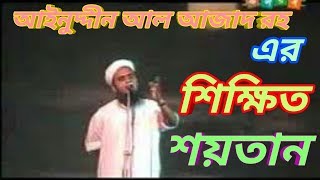 Shikkhito Soytan islami song of Ainuddin Al Azad RH