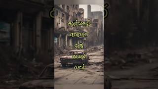 ලෝකයේ අතහැර දැමූ නගර 10ක් 🌏🏚️කවුරුත් නැති පාළු නගර ලංකාවේ තිබ්බනං ඔයා මොකද කරන්නේ ? #viral #srilanka