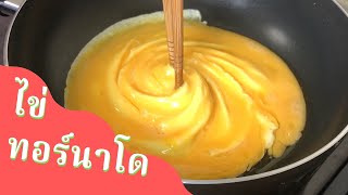 วิธีทำไข่เจียวทอร์นาโดเกาหลี ทำได้ง่ายมากๆ How to make Tornado Omelette