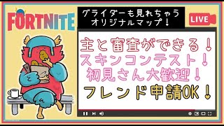 【フォートナイトライブ】【スキンコンテストライブ配信】勝った人は主と審査できるスキンコンテスト！！鬼ごっこもやりたい！！初見さん大歓迎！！概要欄読んでね！！