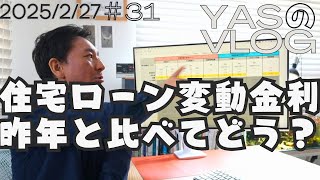 【住宅ローン】2025年になって住宅ローンはどうなったか？特に変動金利の金利を昨年の実績を基準に簡単に説明　金利も物価も上がる今の建築不動産業界　少しでも物件取得総額を抑えて住宅購入できるお手伝い