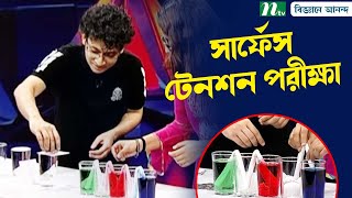 সাবান পানির তুলনায় বিশুদ্ধ পানির সার্ফেস টেনশন শক্তিশালী | stronger surface tension | Biggane Anondo