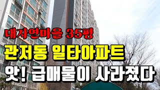 대전 아파트 경매물건 일타아파트에 급매물이 사라졌다!! 서구 관저동 대자연 마을 35평 반값 아파트!!