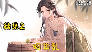 cc字幕、《昭华乱》续集2：宋昭向来是一个为达目的不择手段的女子，同时她也活得比谁都清醒。打她知道自己被选中入宫为妃那一刻起，她的目标就十分明确：“我入宫就是要做皇后的，不然做什么？去给旁人做饭吗？”